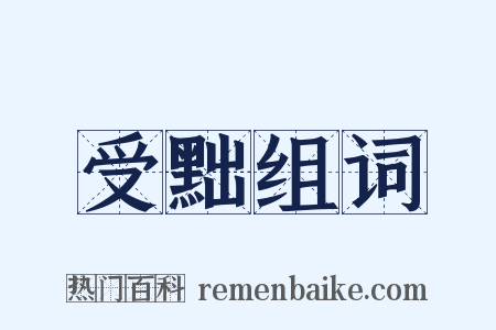 受黜组词是什么意思的图片